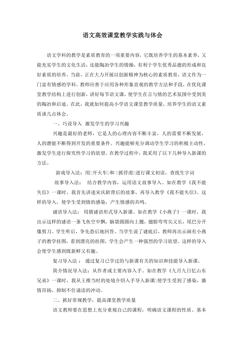 语文高效课堂教学实践与体会.doc_第1页