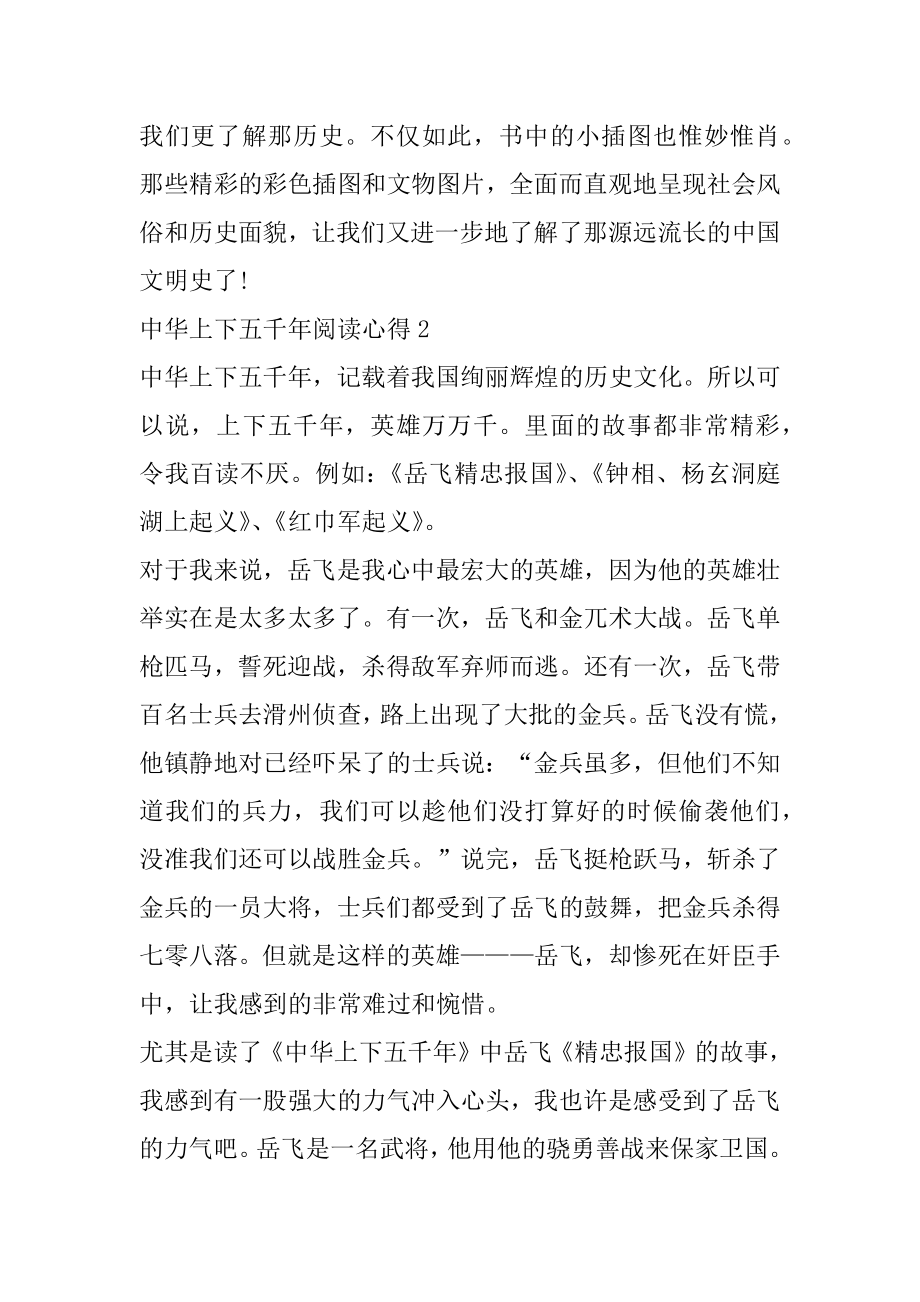 中华上下五千年阅读心得500字汇总.docx_第2页