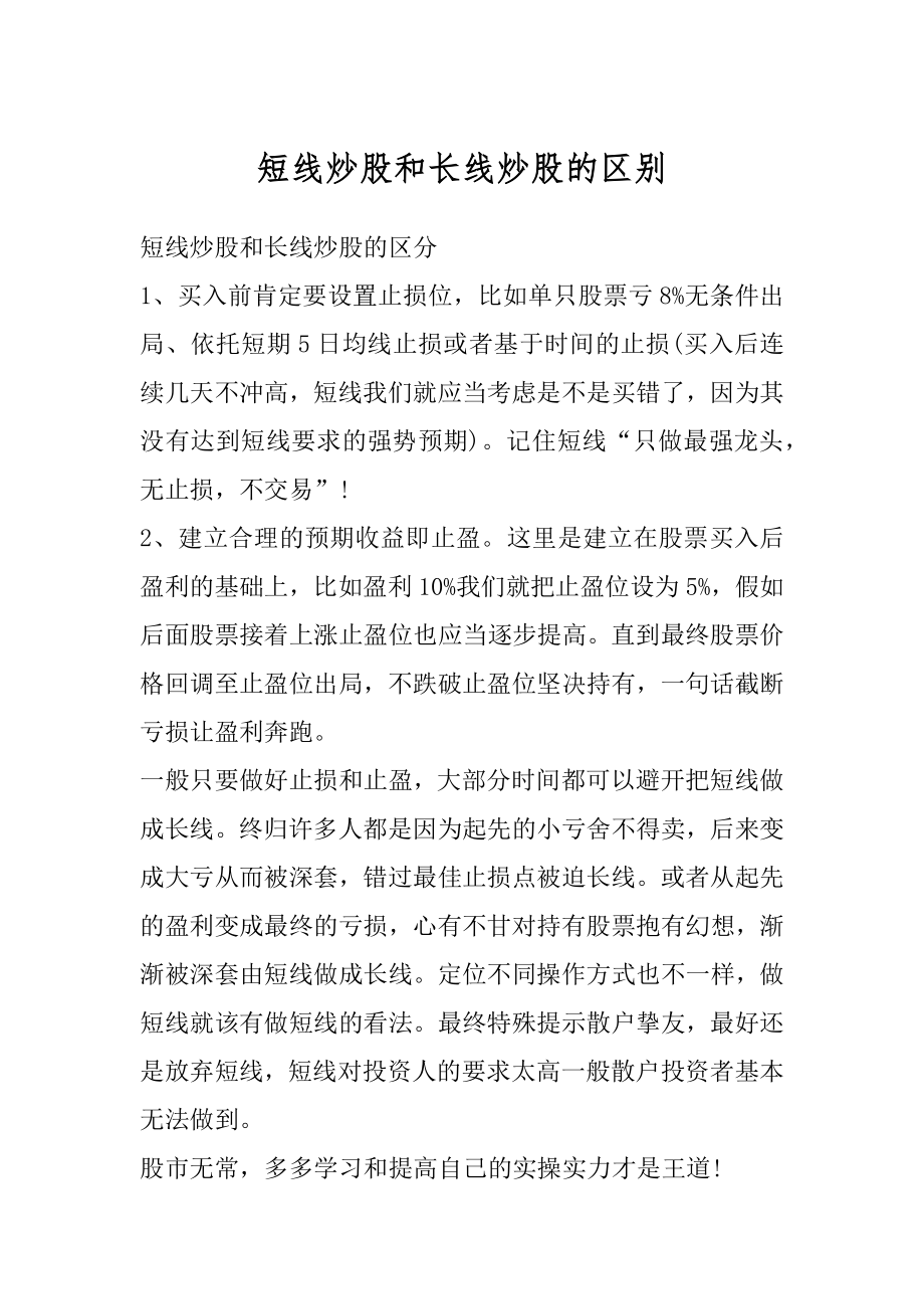 短线炒股和长线炒股的区别汇编.docx_第1页