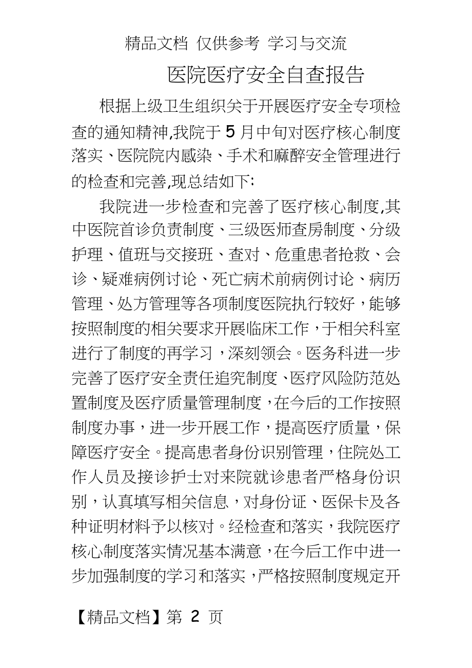 医院医疗安全自查报告.doc_第2页