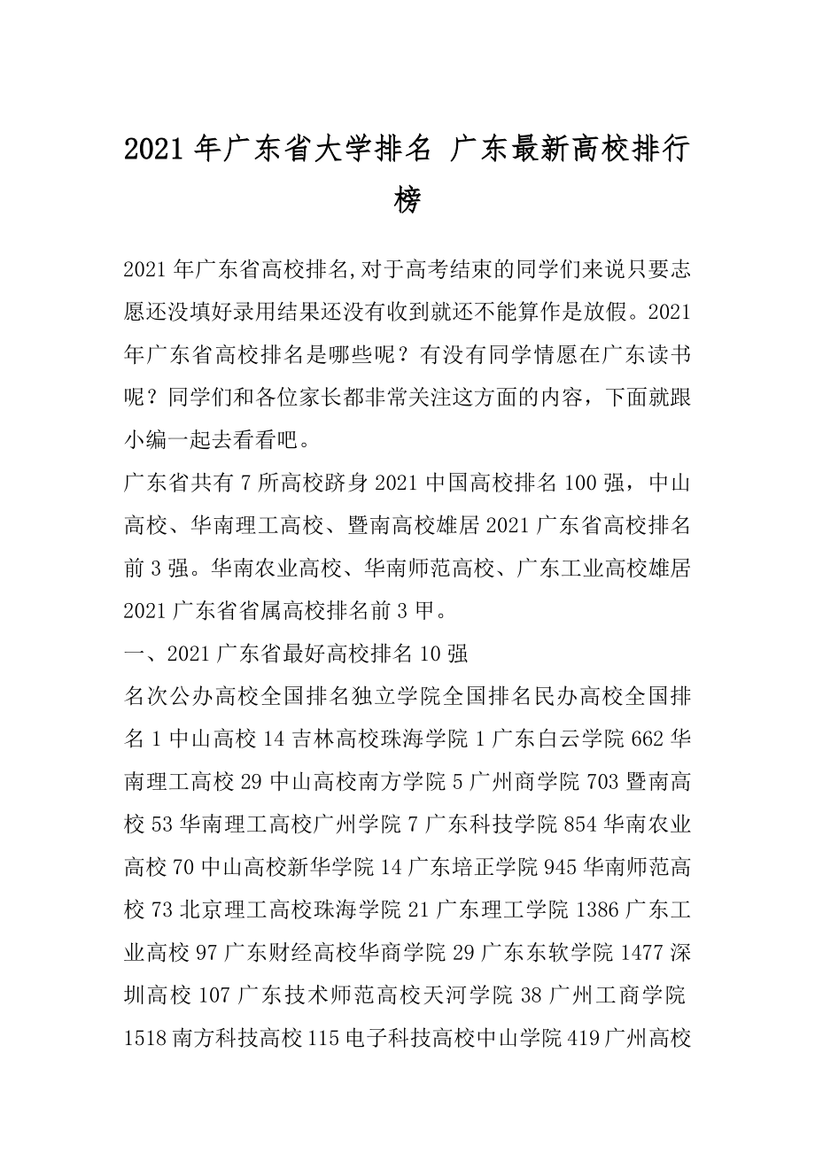 2021年广东省大学排名 广东最新高校排行榜优质.docx_第1页