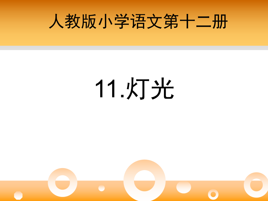 人教版小学语文六年级下册灯光教学课件.ppt_第1页