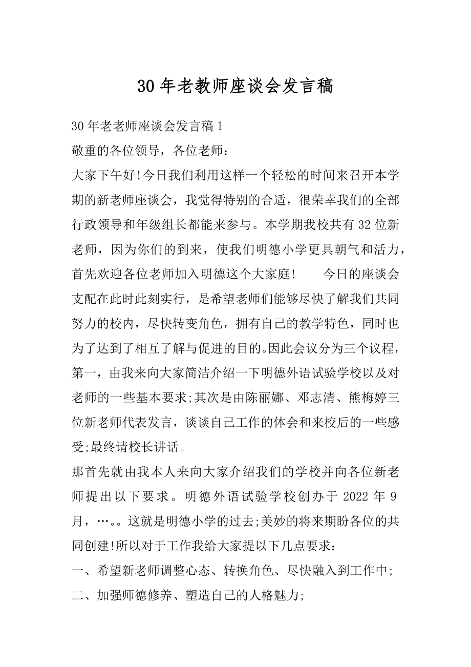 30年老教师座谈会发言稿精编.docx_第1页