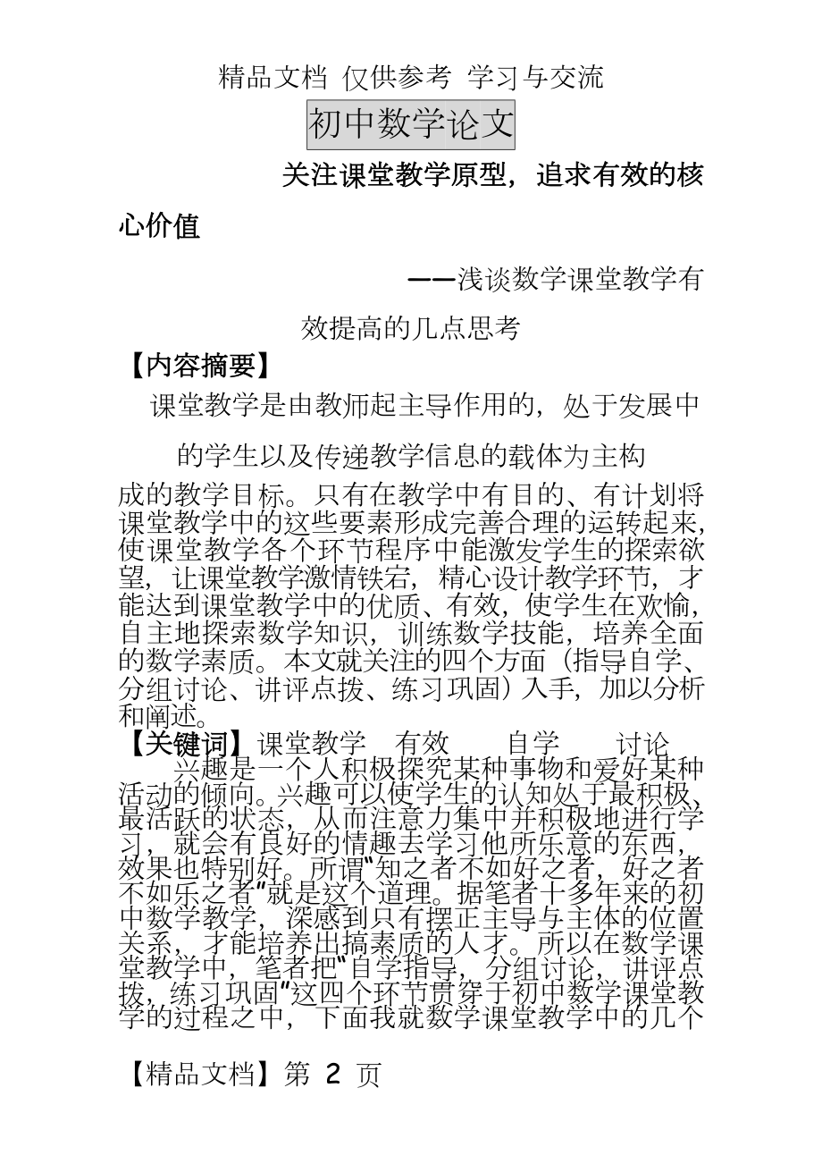 初中数学：浅谈数学课堂教学有效提高的几点思考.doc_第2页