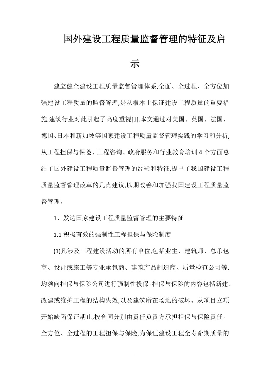 国外建设工程质量监督管理的特征及启示.doc_第1页