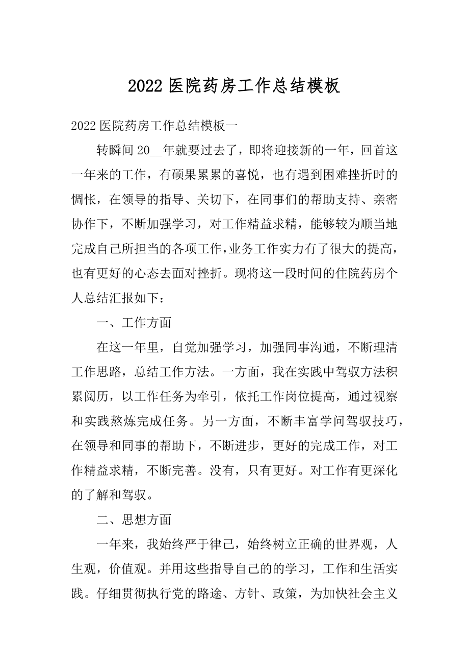 2022医院药房工作总结模板范文.docx_第1页