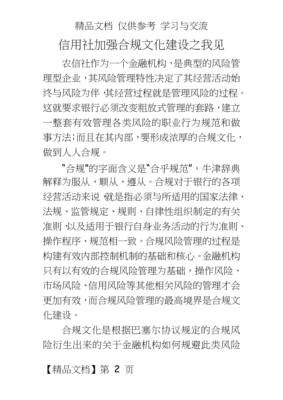 信用社加强合规文化建设之我见.doc_第2页