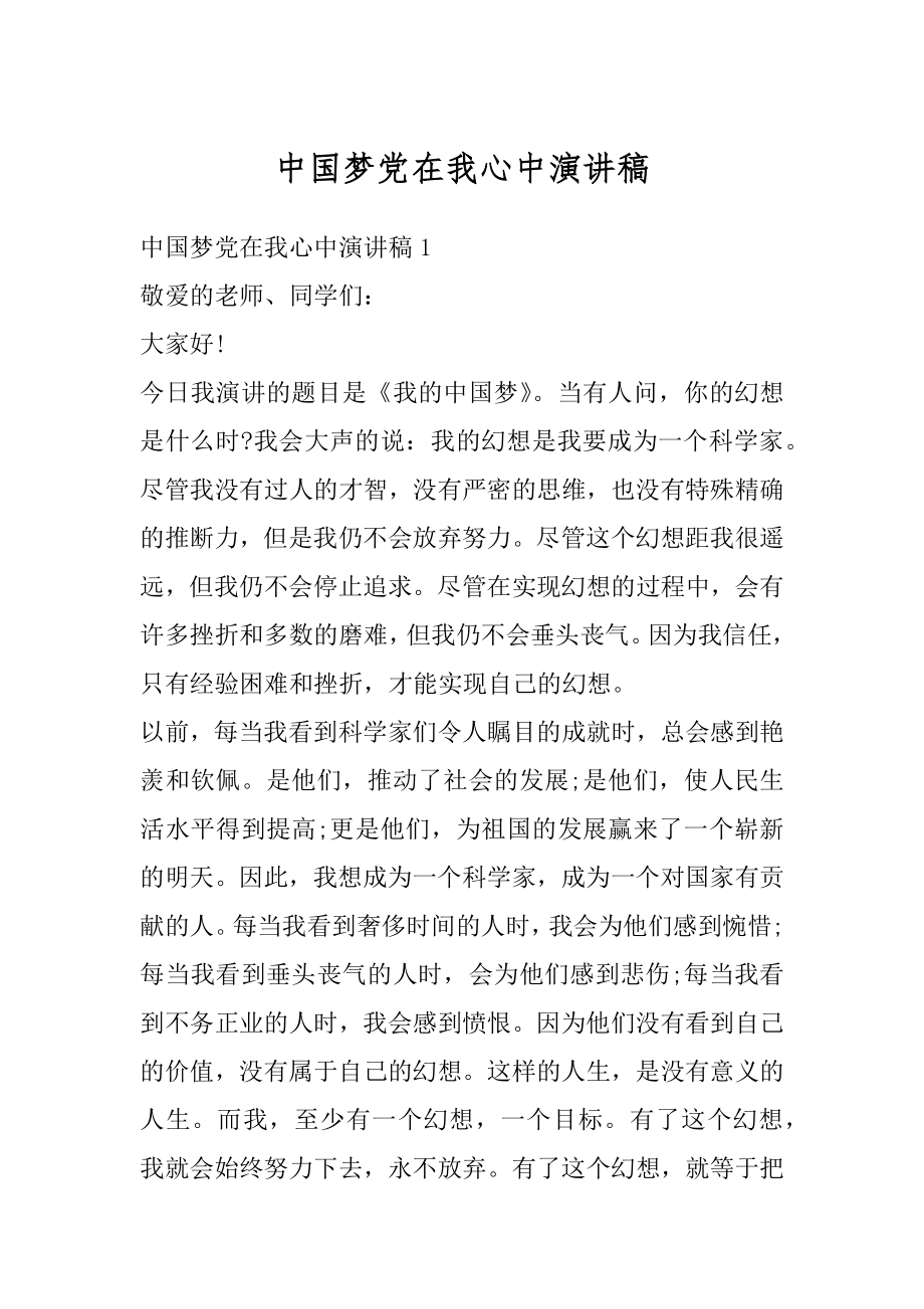 中国梦党在我心中演讲稿汇总.docx_第1页