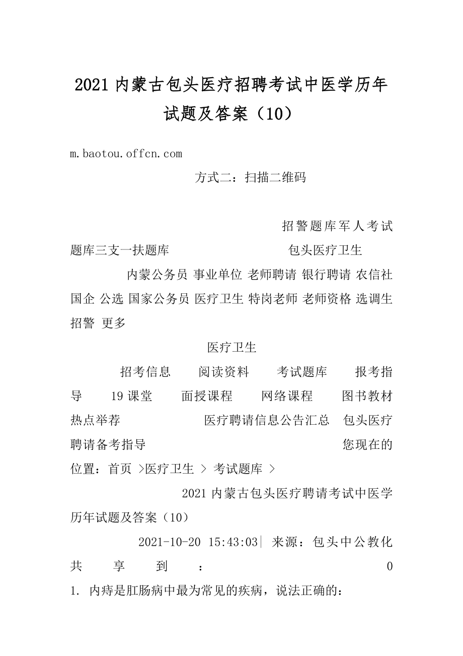 2021内蒙古包头医疗招聘考试中医学历年试题及答案（10）汇总.docx_第1页