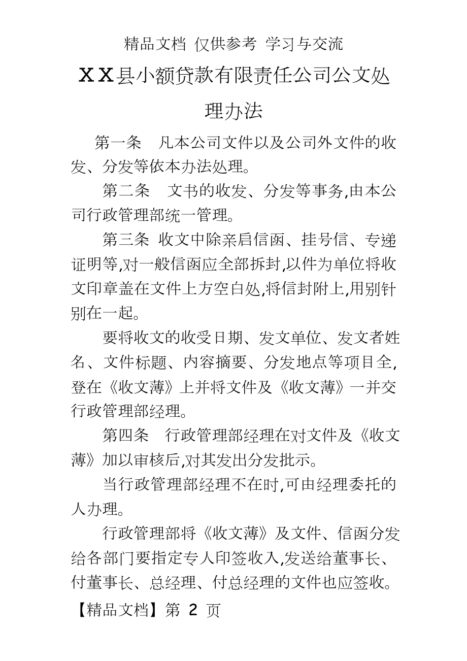 小额贷款有限责任公司公文处理办法.doc_第2页