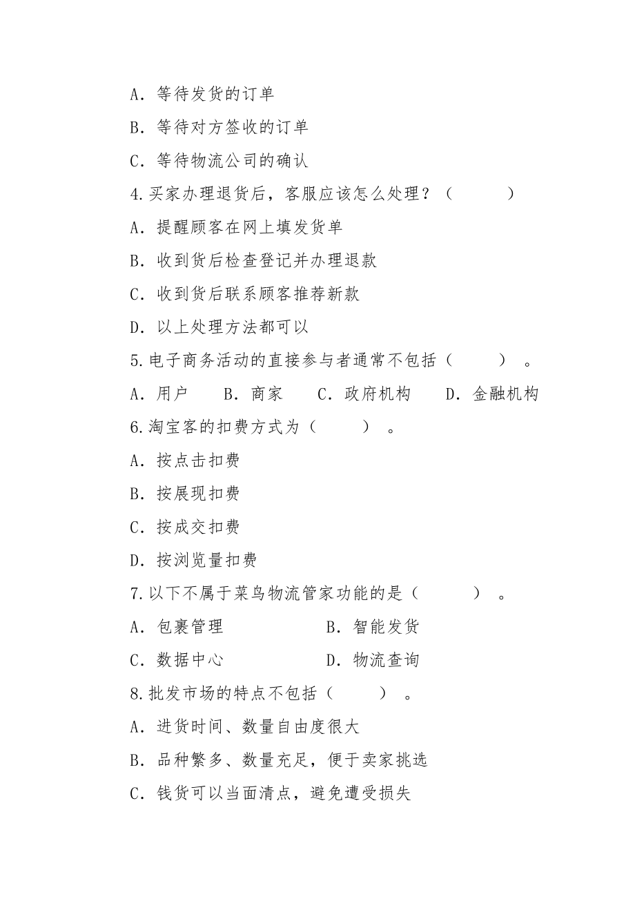 《电商运营与推广》2套期末考试卷AB卷带答案习题试卷模拟卷.doc_第2页