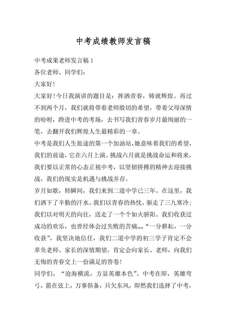 中考成绩教师发言稿范文.docx_第1页