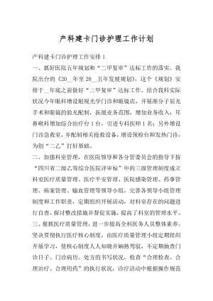 产科建卡门诊护理工作计划精编.docx