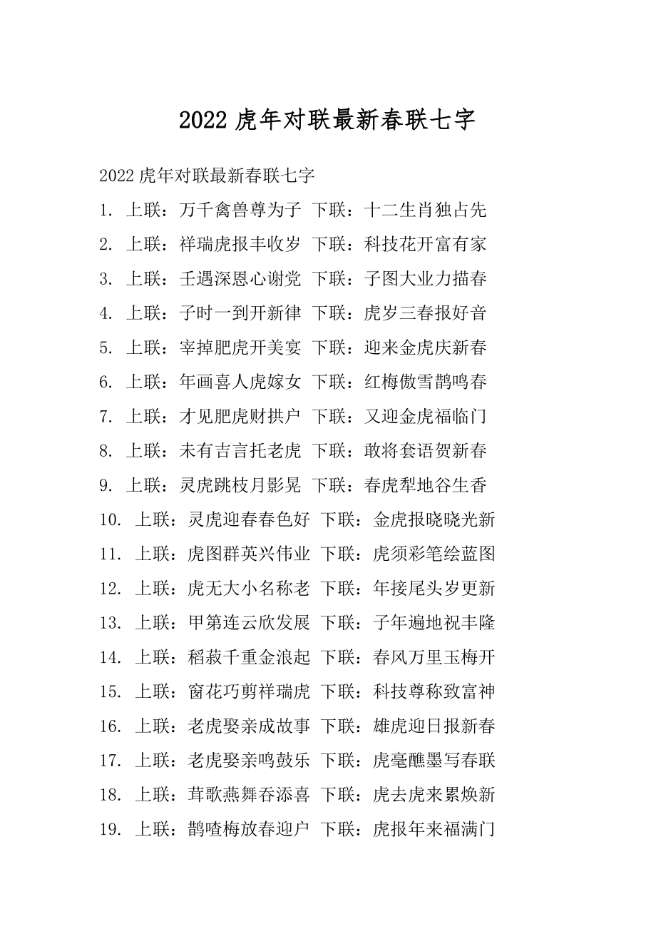 2022虎年对联最新春联七字精选.docx_第1页