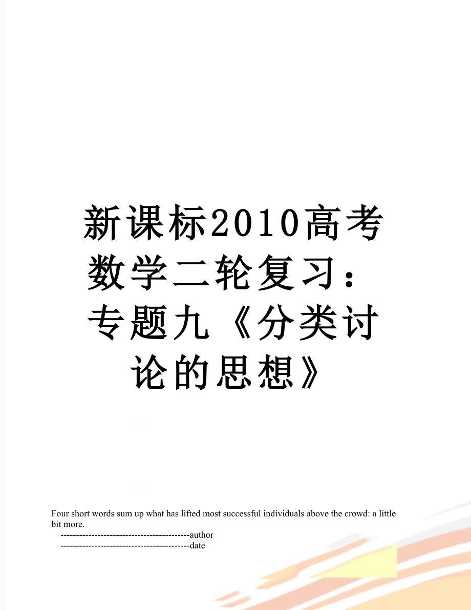 新课标高考数学二轮复习：专题九《分类讨论的思想》.doc_第1页