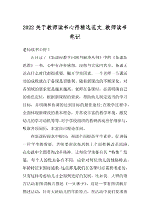 2022关于教师读书心得精选范文_教师读书笔记优质.docx