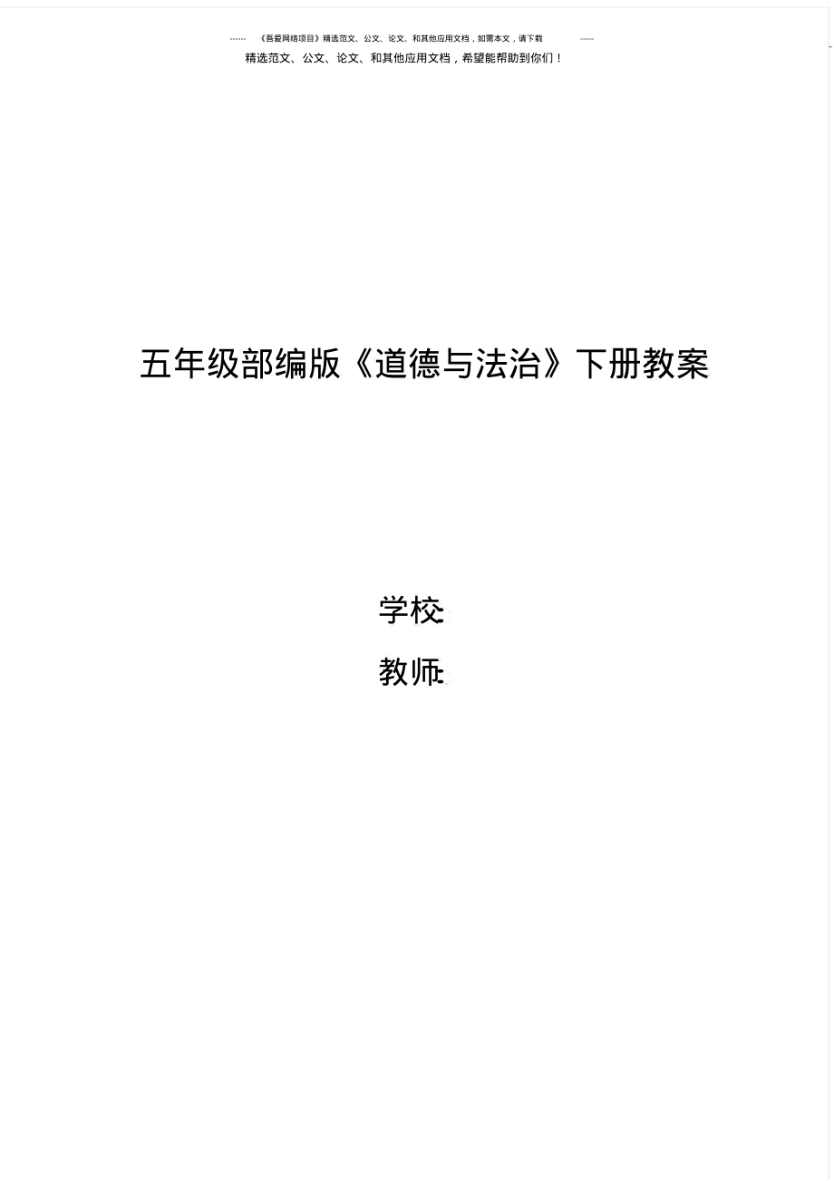 部编版《道德与法治》五年级下册全册教案(优质教案).pdf_第1页