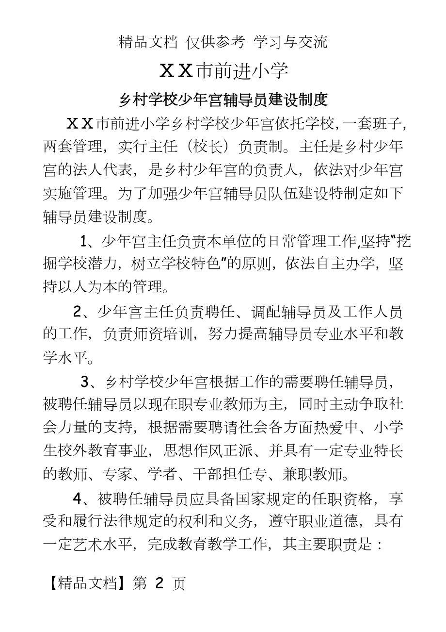 少年宫辅导员队伍建设制度.doc_第2页