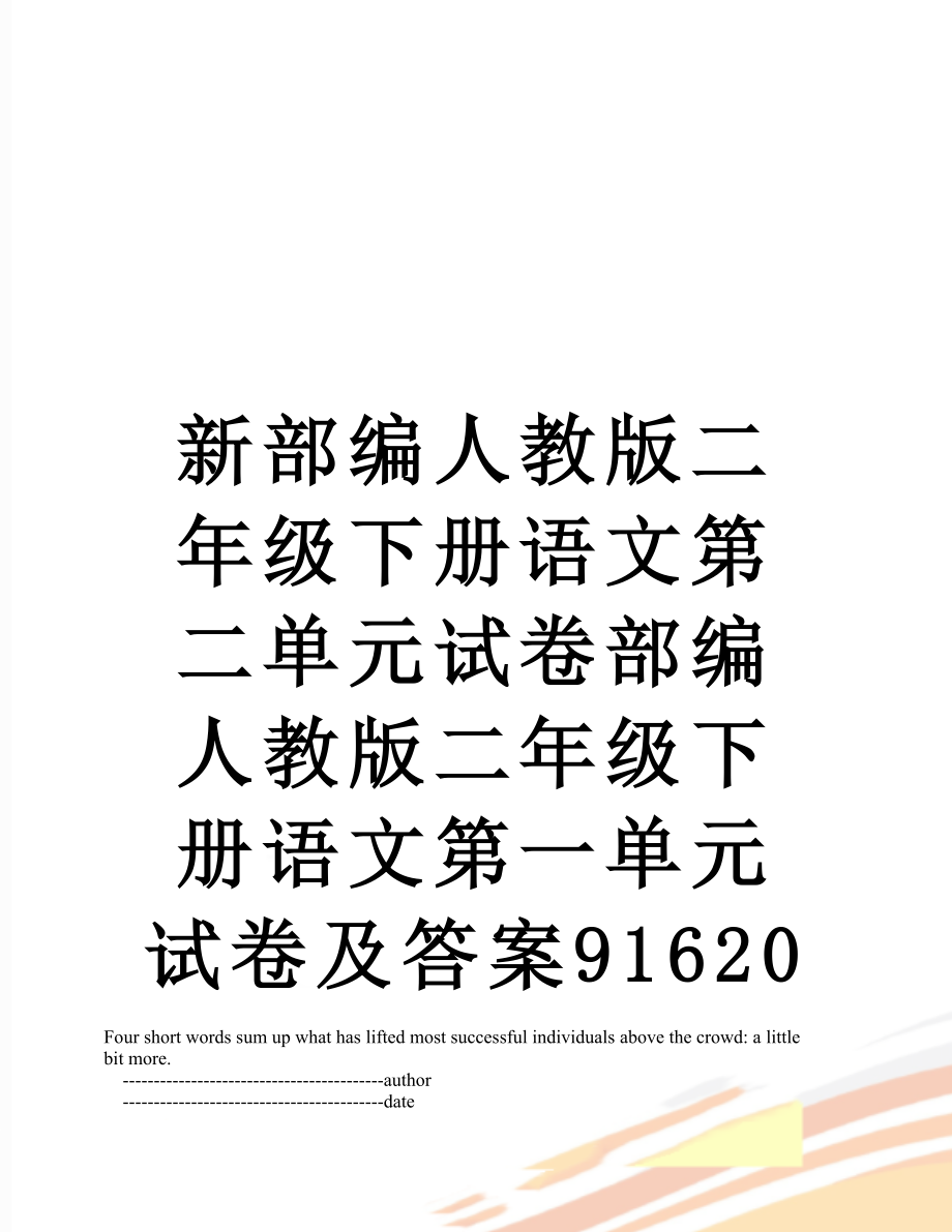 新部编人教版二年级下册语文第二单元试卷部编人教版二年级下册语文第一单元试卷及答案91620.doc_第1页