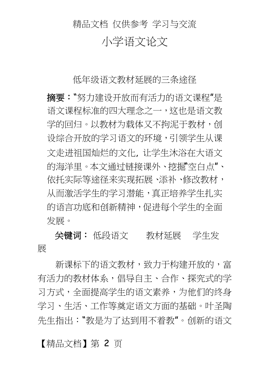 小学语文：低年级语文教材延展的三条途径.doc_第2页