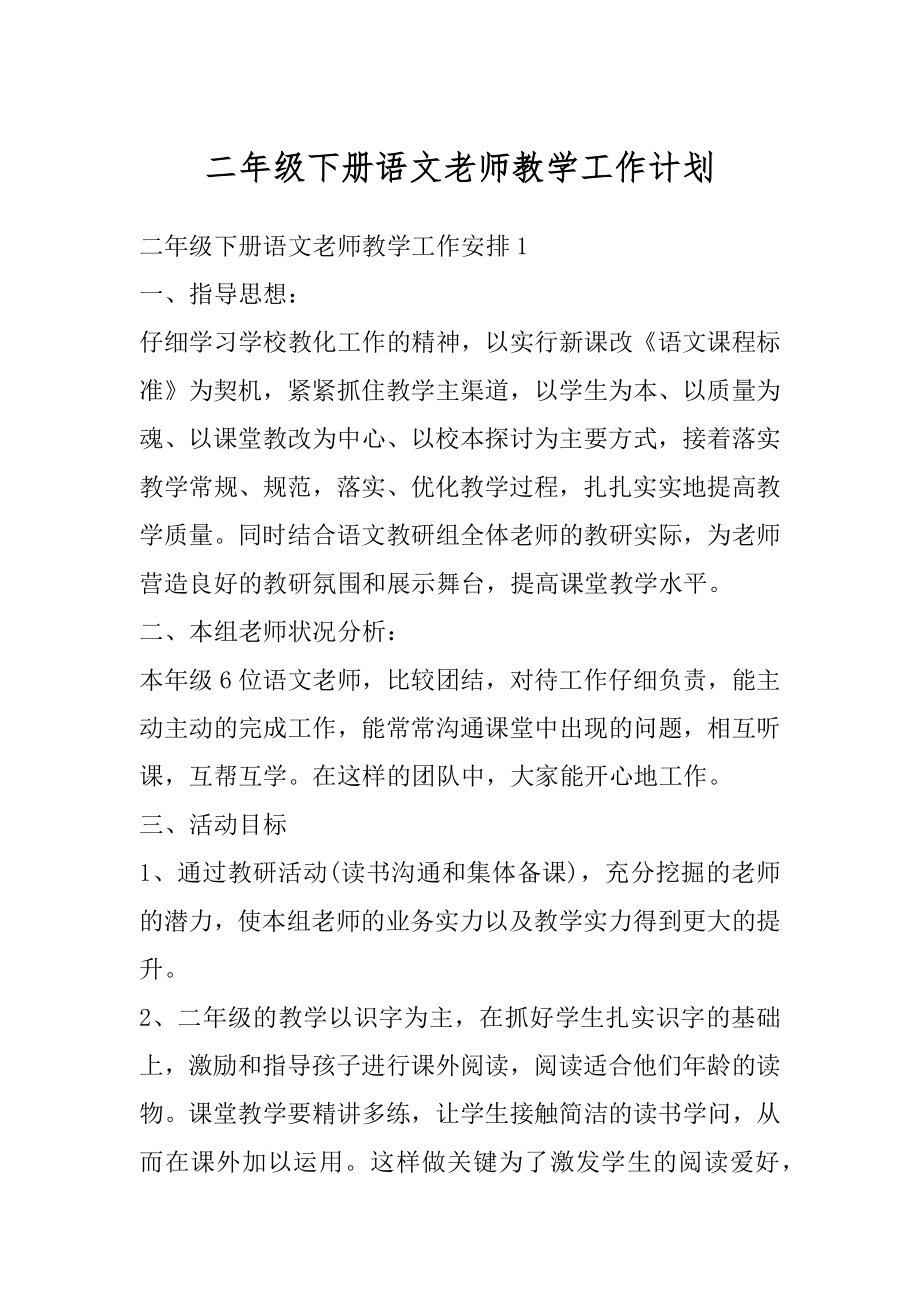 二年级下册语文老师教学工作计划范文.docx_第1页