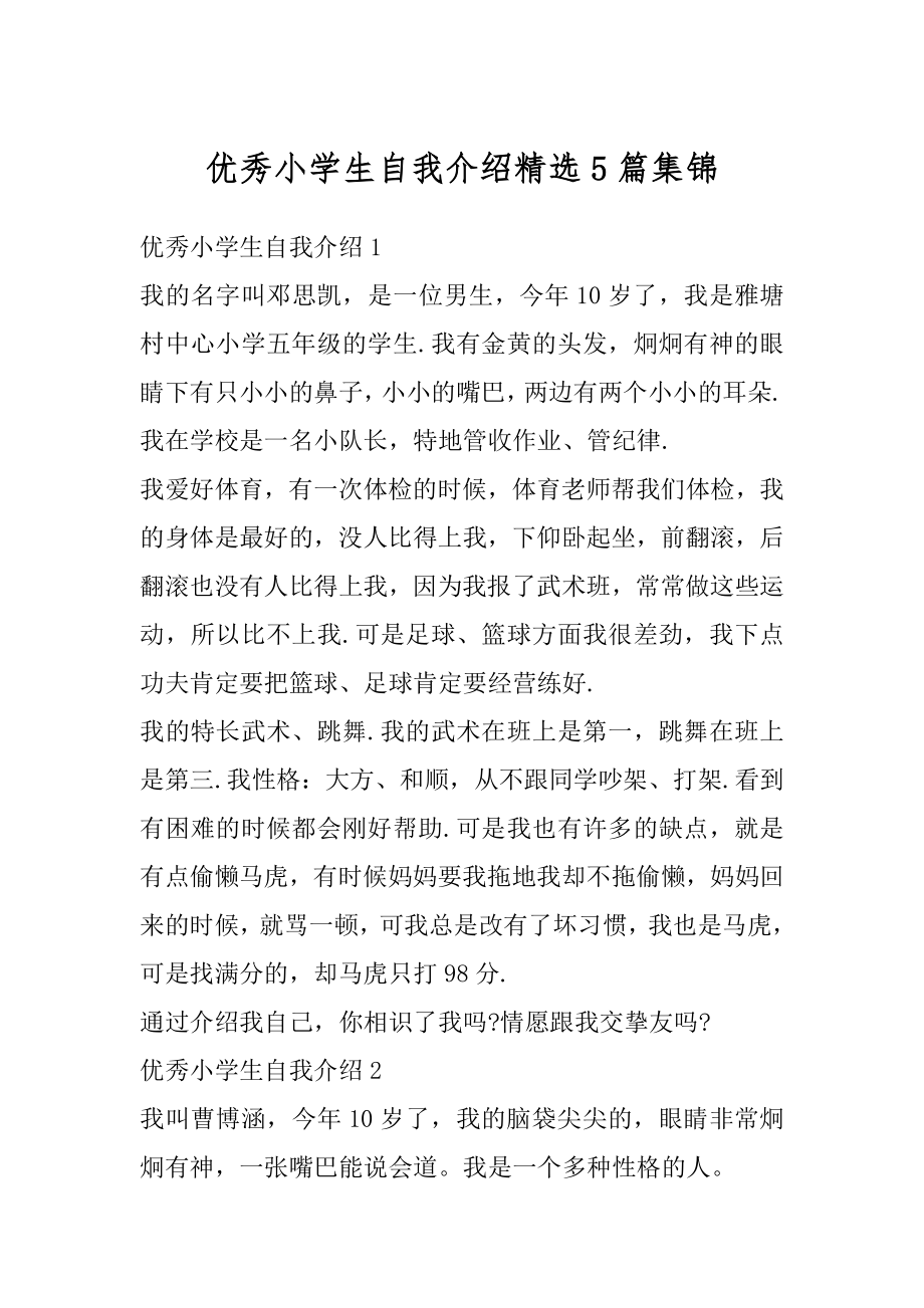 优秀小学生自我介绍精选5篇集锦汇编.docx_第1页