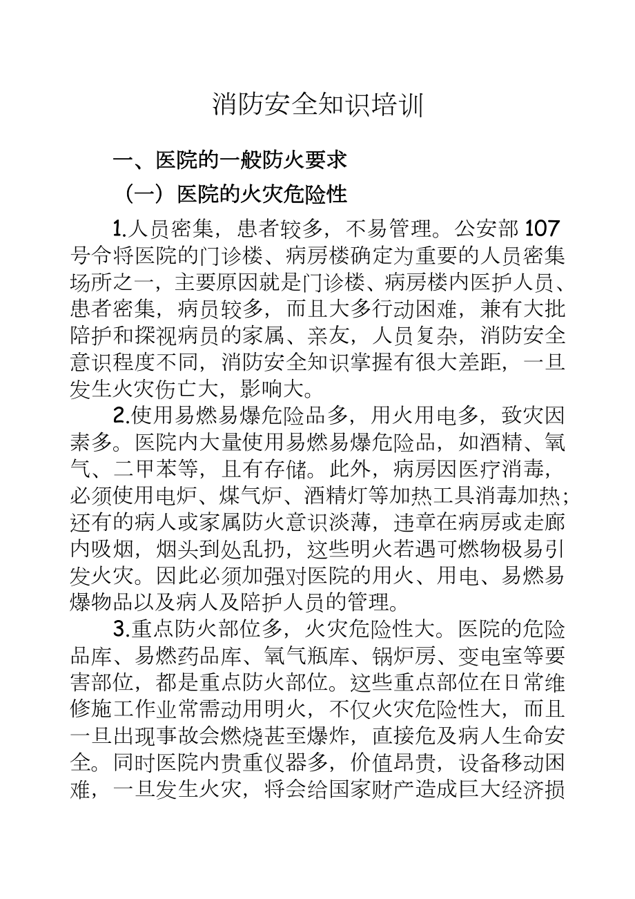 医院消防安全知识培训教材.doc_第2页