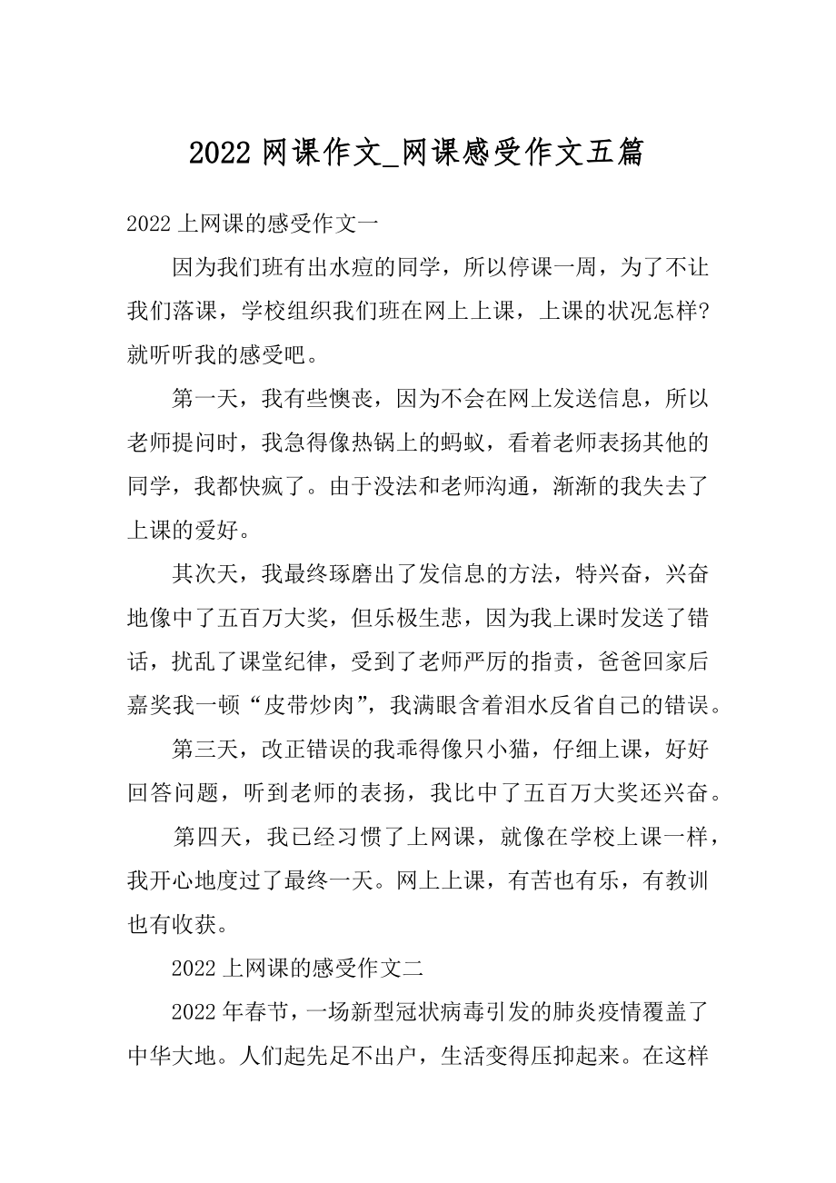 2022网课作文_网课感受作文五篇范文.docx_第1页