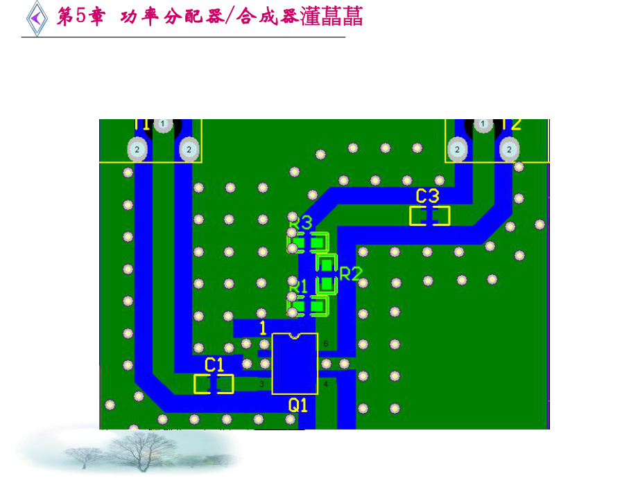 微波电路(西电雷振亚老师的PPT课件)-第5章-功率分配器合成器.ppt_第2页