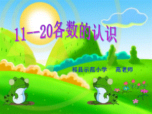 一年级数学上册第七单元：11-20各数的认识71数数、读数第一课时课件.pptx