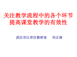 关注教学流程中的各个环节提高课堂教学的有效性刘正涛.ppt