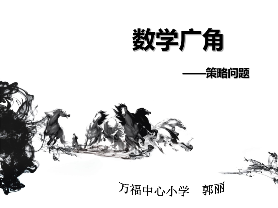 人教版四年级上册_数学广角_策略问题(田忌赛马)高效课堂模式课件.ppt_第1页