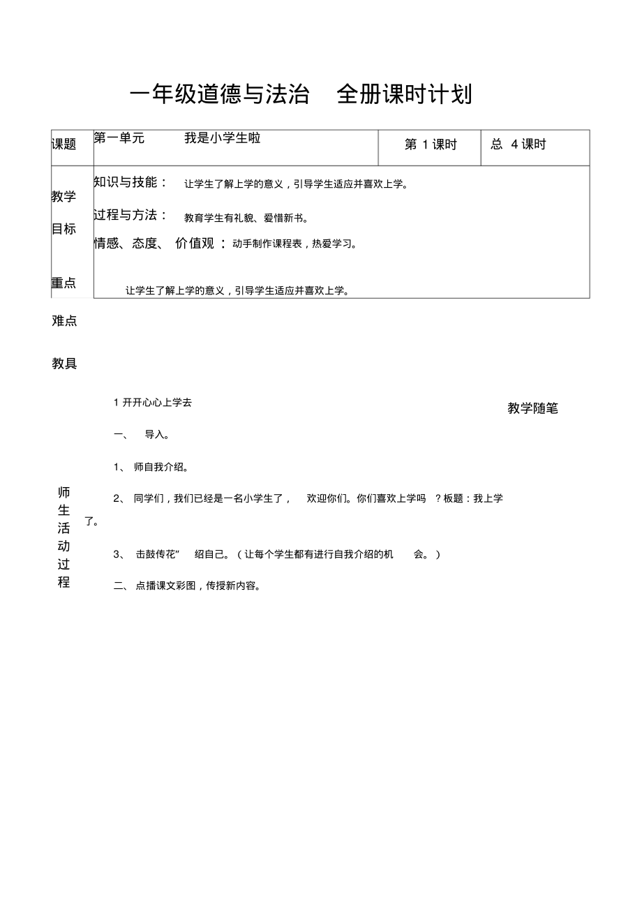 部编版道德与法治小学一年级上册全册教案.pdf_第1页