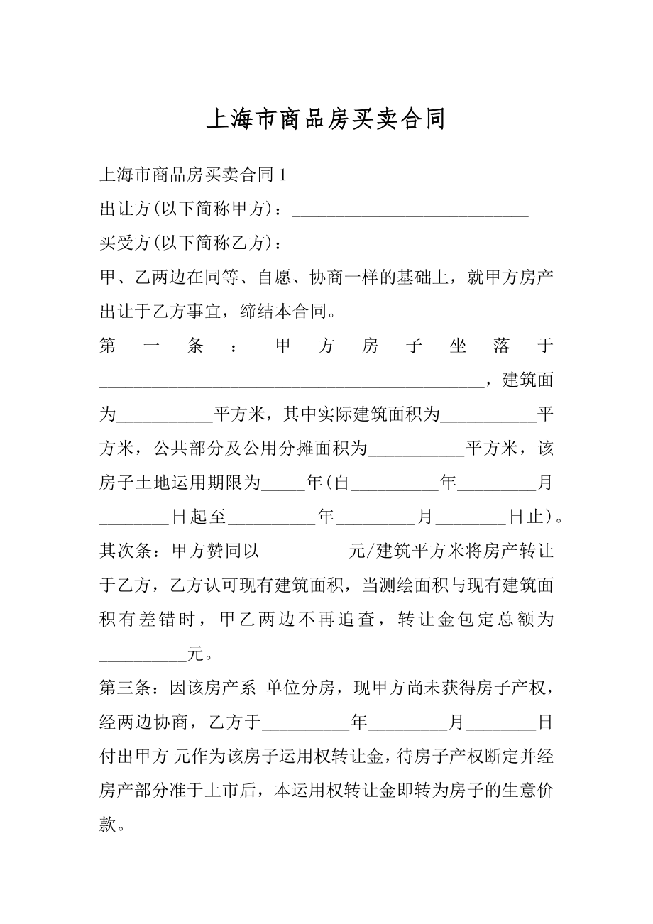 上海市商品房买卖合同范文.docx_第1页