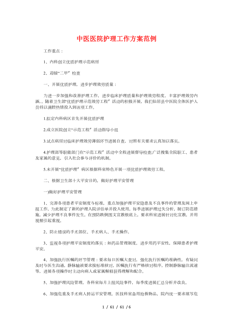 中医医院护理工作计划范例与中国影视库项目计划书.doc_第1页