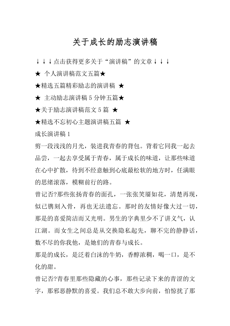 关于成长的励志演讲稿汇总.docx_第1页