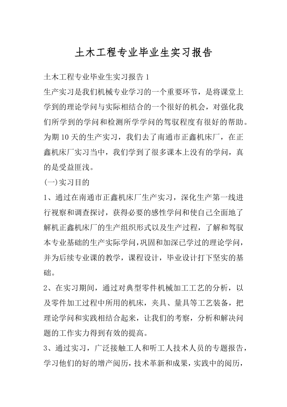 土木工程专业毕业生实习报告精选.docx_第1页