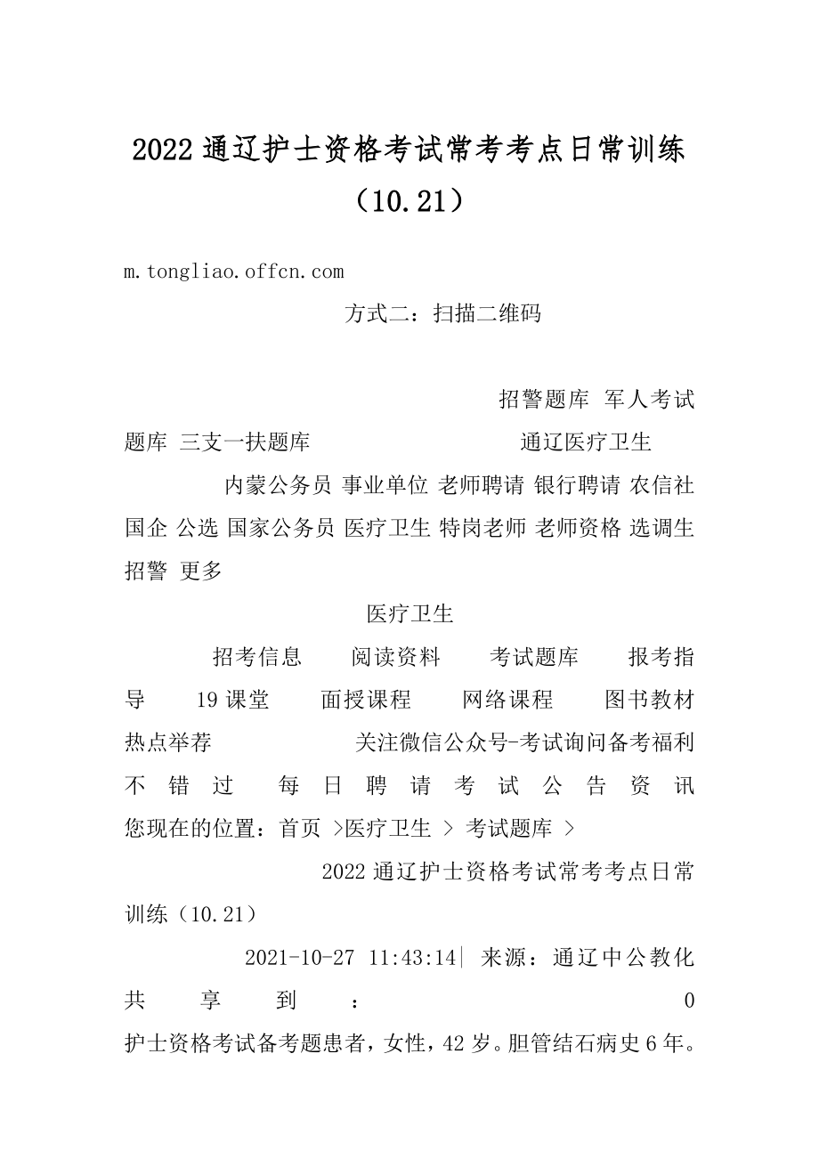 2022通辽护士资格考试常考考点日常训练（10.21）汇总.docx_第1页