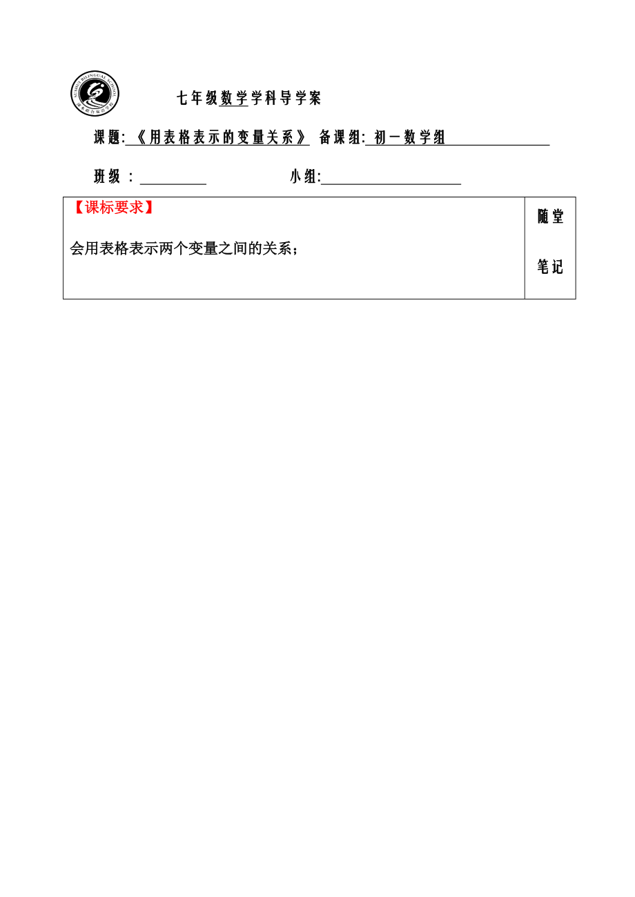 《用表格表示变量间的关系》.docx_第1页