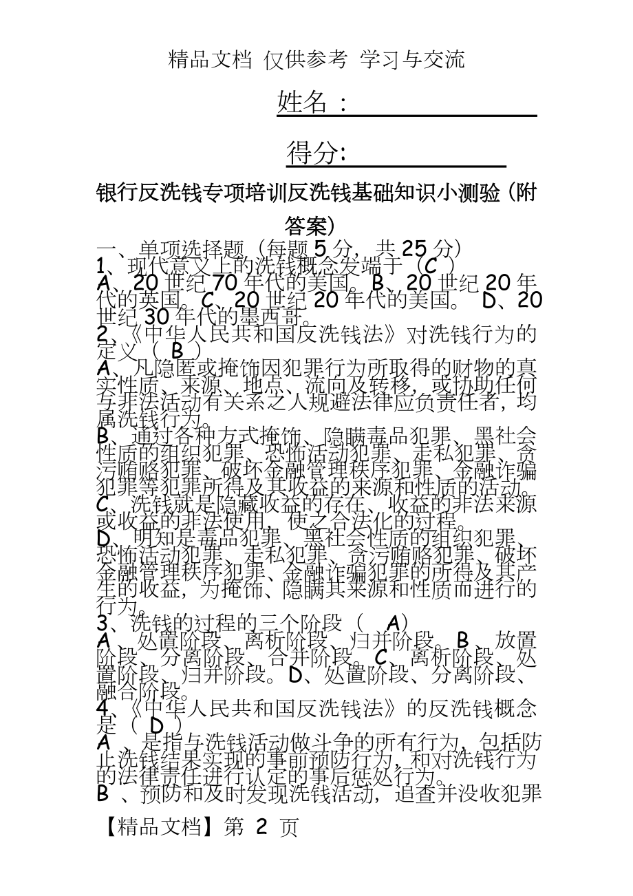 银行反洗钱专项培训反洗钱基础知识小测验（附答案.doc_第2页