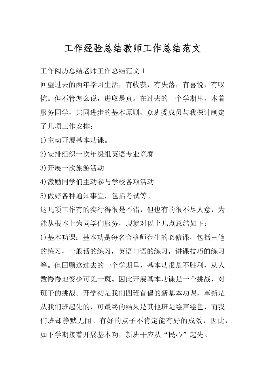 工作经验总结教师工作总结范文.docx_第1页