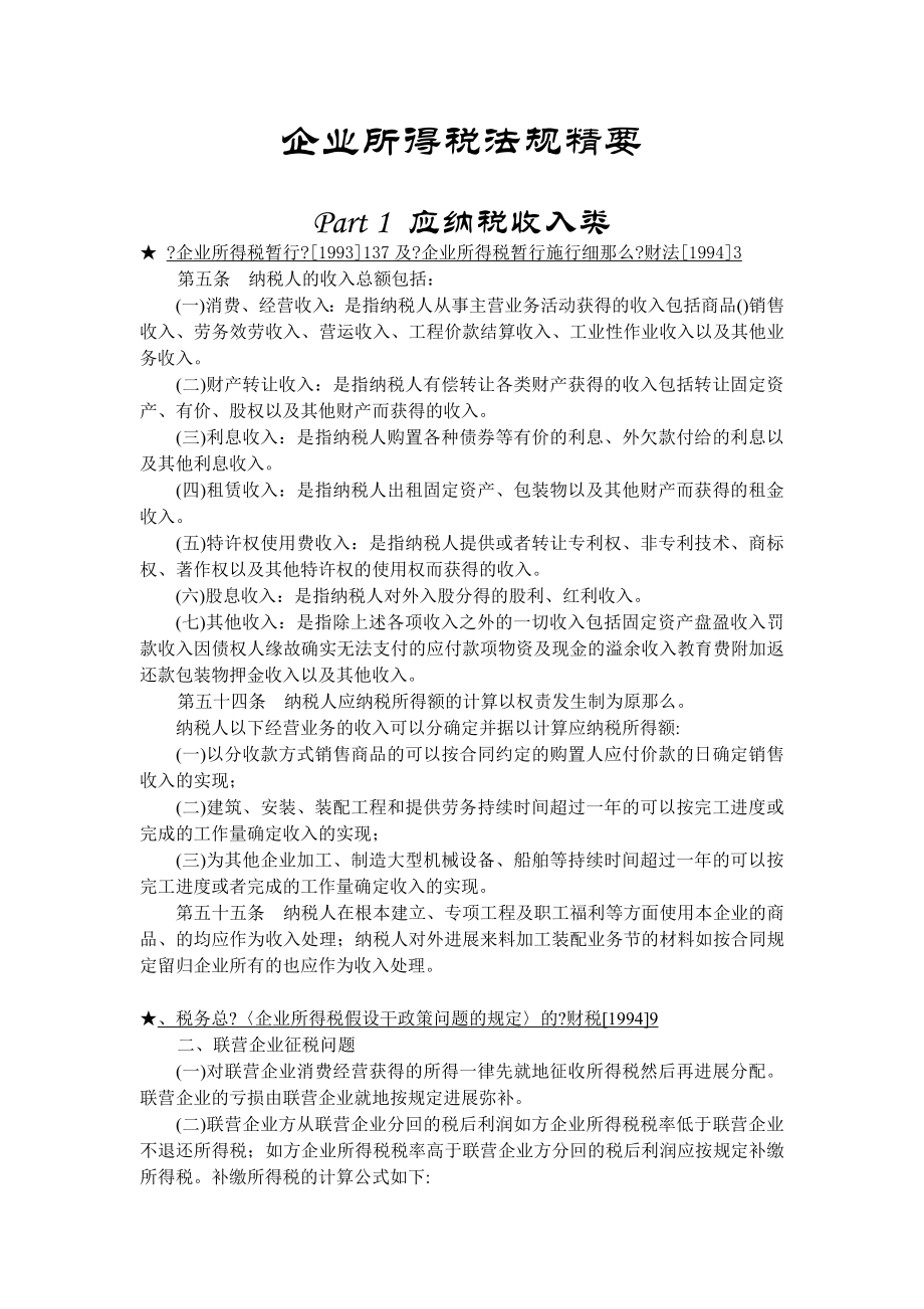 企业所得税法规精要.docx_第1页