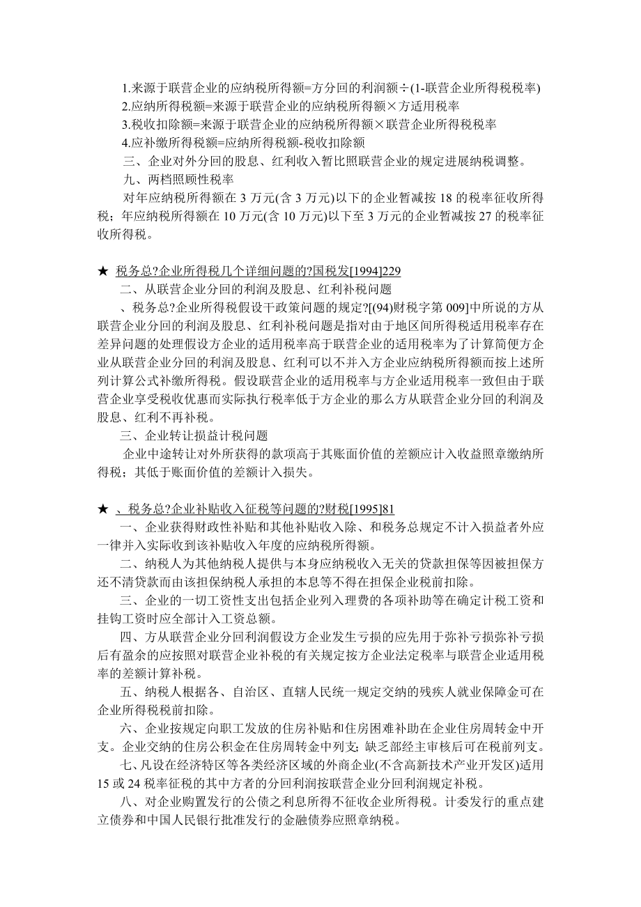 企业所得税法规精要.docx_第2页