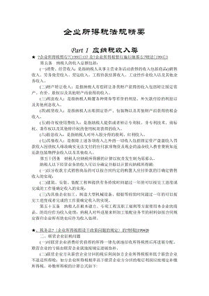 企业所得税法规精要.docx