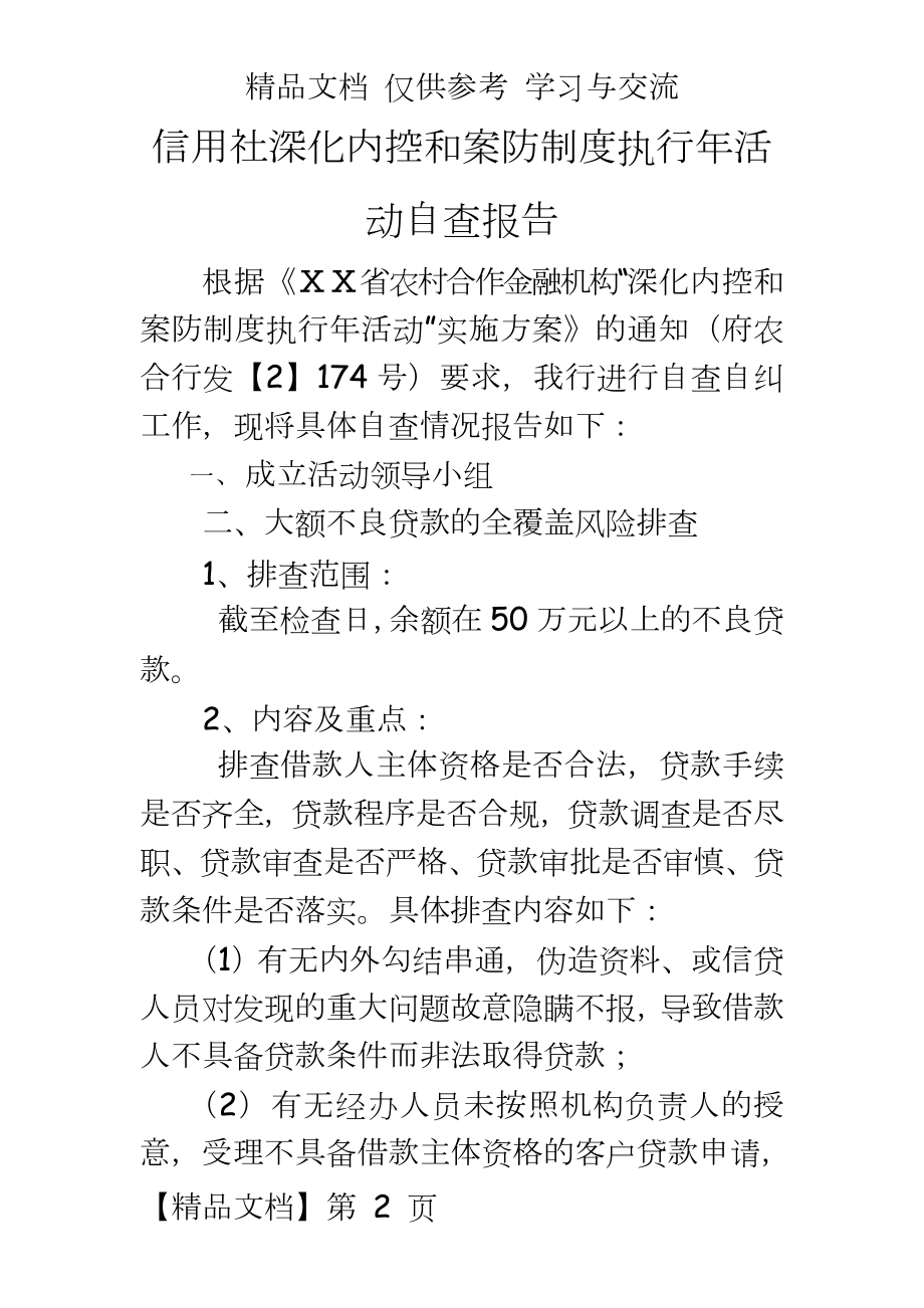 信用社深化内控和案防制度执行年活动自查报告.doc_第2页