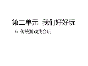 6传统游戏我会玩.pptx