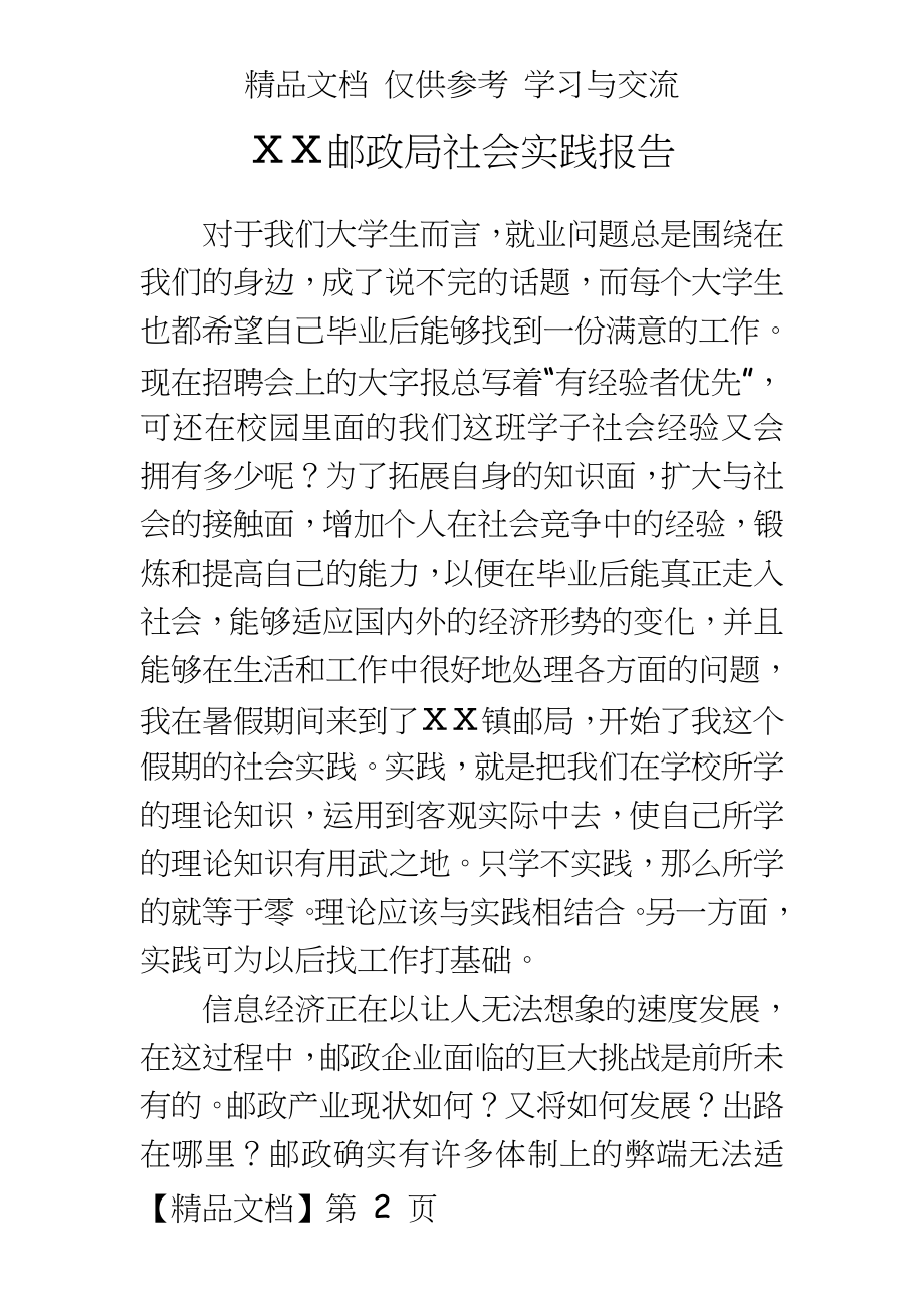 邮政局社会实践报告.doc_第2页