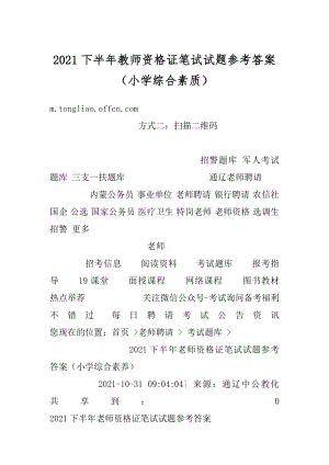 2021下半年教师资格证笔试试题参考答案（小学综合素质）精编.docx