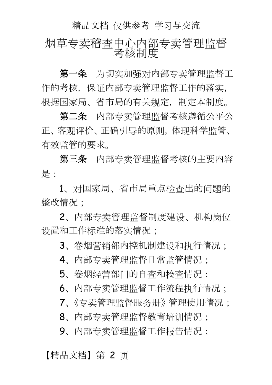 烟草专卖稽查中心内部专卖监督考核制度.doc_第2页