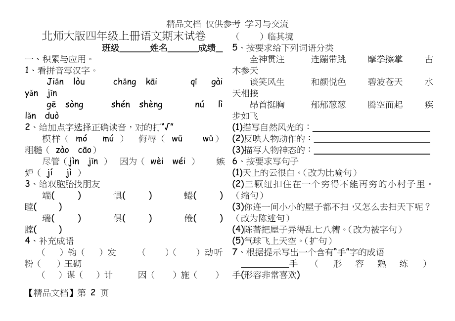 北师大版小学四年级语文上册期末模拟试题共6套.doc_第2页